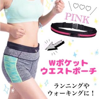 Wポケット☆ウエストポーチ☆簡単装着☆身軽にランニング！ピンク(その他)