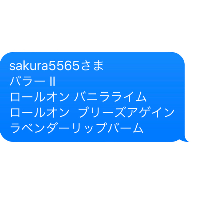 sakura5565さま  バラー II ロールオン 二種類 リップバーム