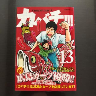 ヒロシマトウヨウカープ(広島東洋カープ)のカバチ‼︎(青年漫画)