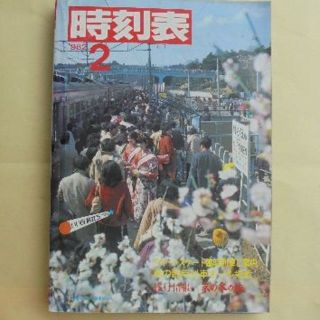 日本国有鉄道時刻表　１９８２年２月(その他)