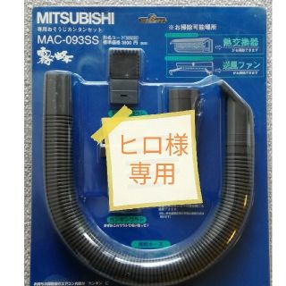 ミツビシ(三菱)の三菱　霧ヶ峰エアコン専用
お掃除簡単セット　ヒロ様専用(エアコン)