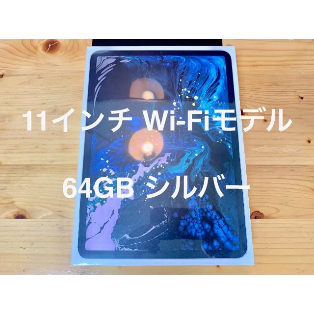 セットアップ 11インチ 新品・未開封 - iPad iPad シルバー 64GB Wi-Fi