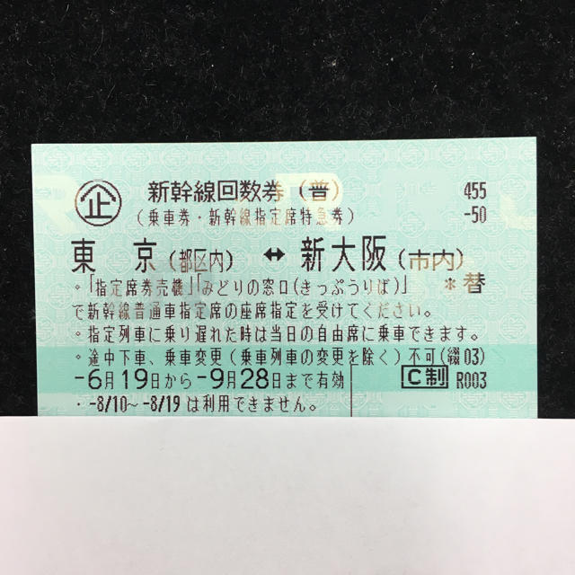 新幹線 回数券 東京 ⇆ 新大阪 1枚