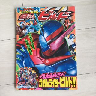 ショウガクカン(小学館)の仮面ライダービルド 絵本(特撮)