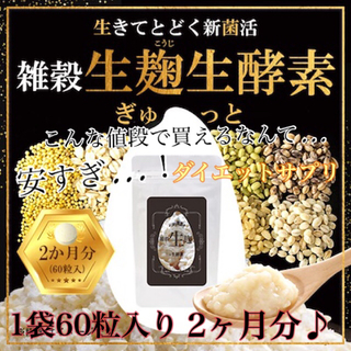 生麹酵素 「定価5980円」(ダイエット食品)