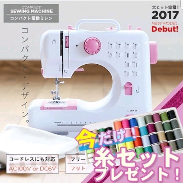 【超売れ筋】届いてすぐに使える 電動 ミシン本体