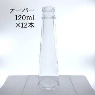 テーパー120ml　12本（60サイズMAX）(各種パーツ)