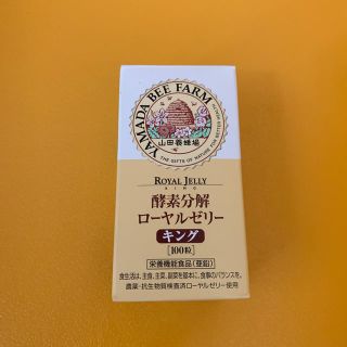 ヤマダヨウホウジョウ(山田養蜂場)の藤ヶ谷太輔利江子様 専用山田養蜂場 ローヤルゼリー キング 酵素 100粒 瓶(その他)