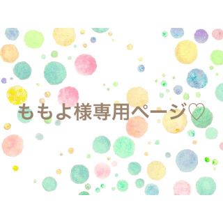 ももよ様専用💐(カーディガン)