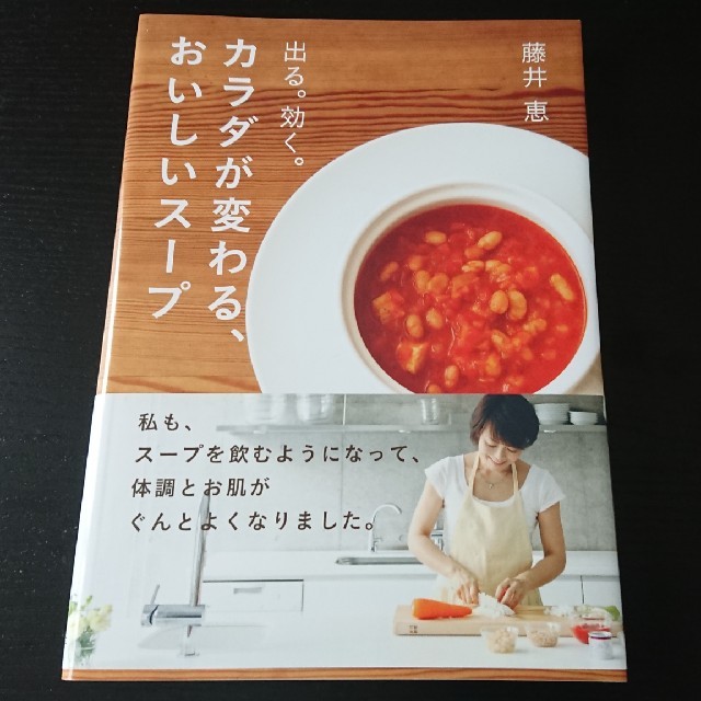 カラダが変わる、おいしいスープ【美品】 エンタメ/ホビーの本(住まい/暮らし/子育て)の商品写真