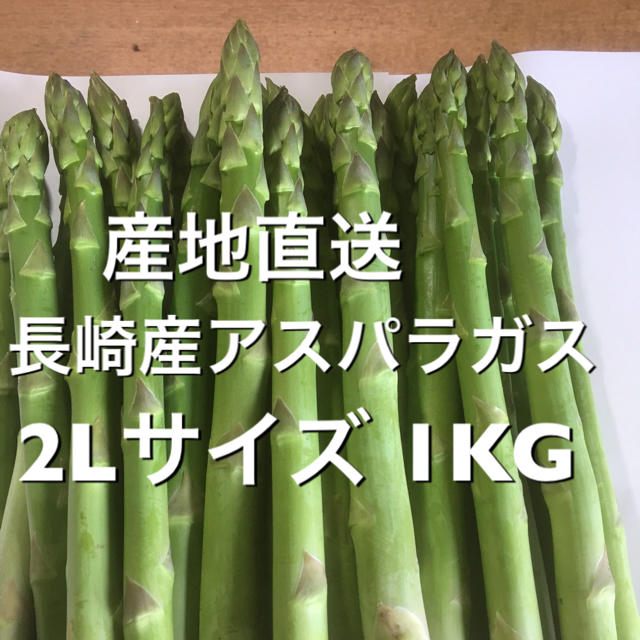 長崎産アスパラガス 2Lサイズ 1KG  食品/飲料/酒の食品(野菜)の商品写真