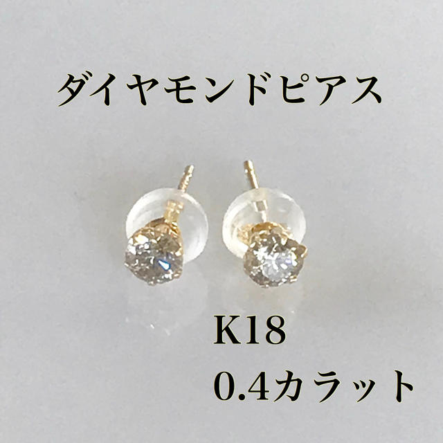 ダイヤモンドピアス K18ピアス 0.40ct 大粒 4月誕生石