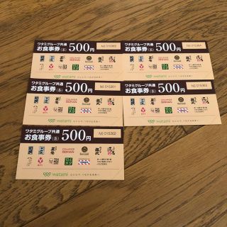 ワタミ(ワタミ)のワタミグレープ共通★お食事券★500円5枚(レストラン/食事券)