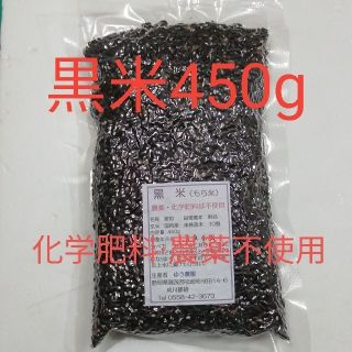 黒米玄米450g×1個。化学肥料·農薬不使用。(米/穀物)