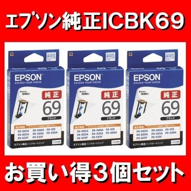 EPSON(エプソン)のエプソン純正インクICBK69　3個セット　お買い得！ スマホ/家電/カメラのPC/タブレット(PC周辺機器)の商品写真