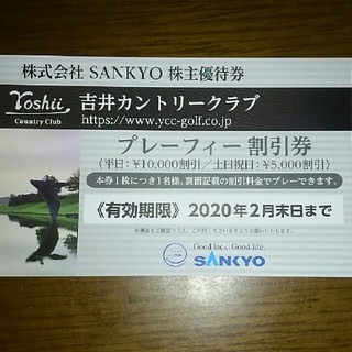 サンキョー(SANKYO)のSANKYO  株主優待券(ゴルフ場)