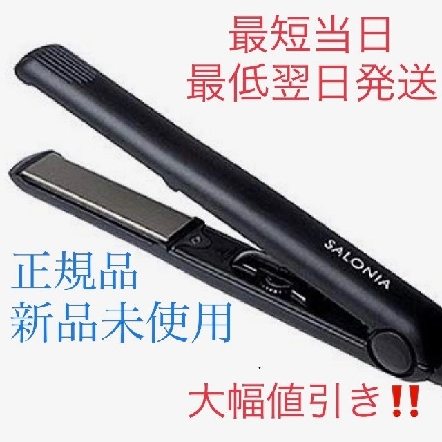 サロニア SALONIA ストレートアイロン 黒色‼️即購入okメッセージ不要 スマホ/家電/カメラの美容/健康(ヘアアイロン)の商品写真