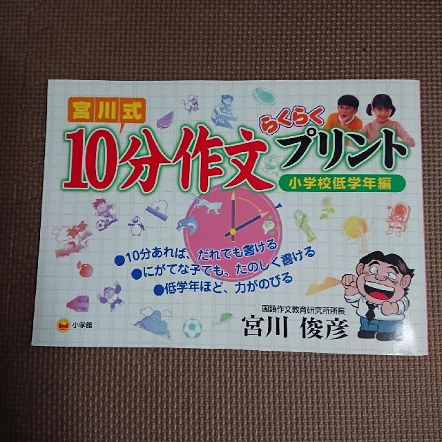 宮川式、10分作文らくらくプリント エンタメ/ホビーの本(語学/参考書)の商品写真