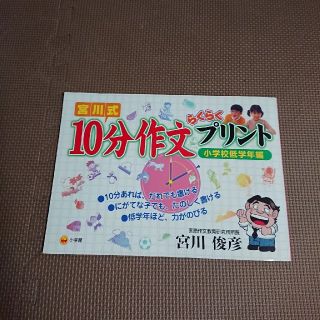 宮川式、10分作文らくらくプリント(語学/参考書)