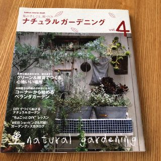 ガッケン(学研)の「ナチュラルガーデニング   4」 (その他)