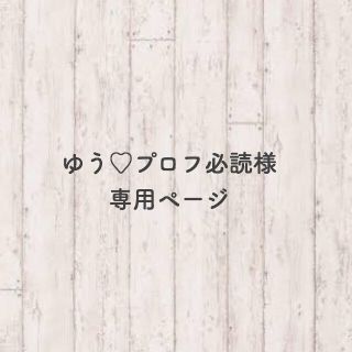 ゆう♡プロフ必読様専用ページ(ウェルカムボード)