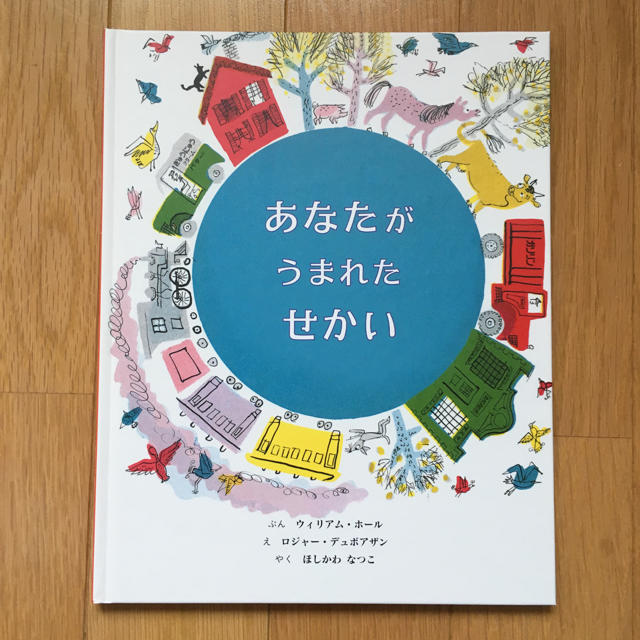 あなたがうまれたせかい エンタメ/ホビーの本(絵本/児童書)の商品写真