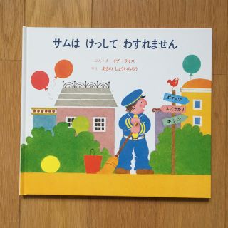 サムはけっしてわすれません(絵本/児童書)