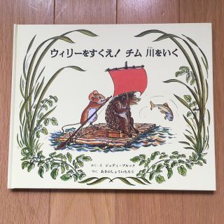 ウィリーをすくえ！チム川をいく(絵本/児童書)