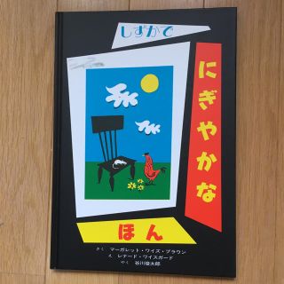 しずかでにぎやかなほん(絵本/児童書)