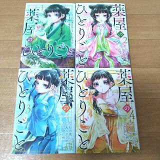 【美品】薬屋のひとりごと 1-4巻セット(全巻セット)