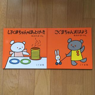 ★さやかさん専用★こぐまちゃんおはよう しろくまちゃんのほっとけーき(絵本/児童書)