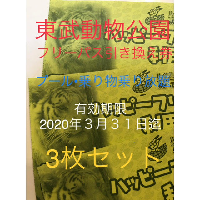 東武動物公園 フリーパス引き換え件 ✳︎3枚セット✳︎