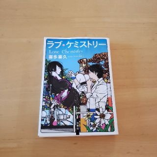 タカラジマシャ(宝島社)のラブ・ケミストリー(文学/小説)