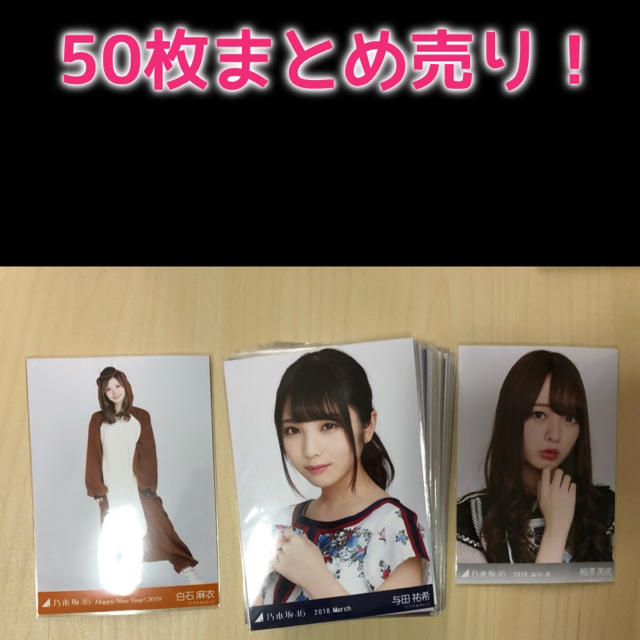 乃木坂46(ノギザカフォーティーシックス)の乃木坂46 生写真 まとめ売り エンタメ/ホビーのタレントグッズ(アイドルグッズ)の商品写真