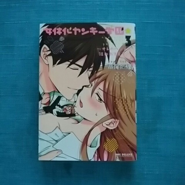 専用　女体化ヤンキー学園～オレのハジメテ、狙われてます。～　1～3巻 エンタメ/ホビーの漫画(女性漫画)の商品写真