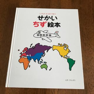 せかいちず絵本(絵本/児童書)