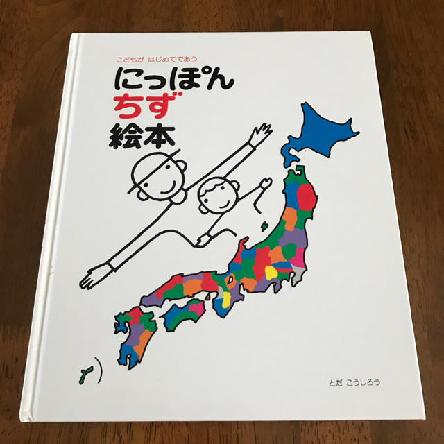 にっぽんちず絵本 エンタメ/ホビーの本(絵本/児童書)の商品写真