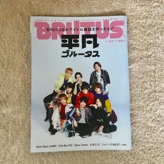 平凡ブルータス Hey!Say!JUMP 表紙 (男性アイドル)