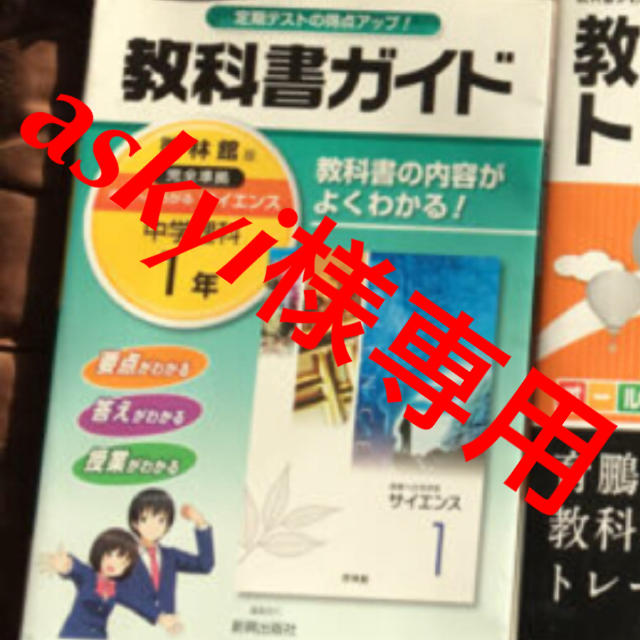 【askyi様専用】理科 未来へ広がるサイエンス中1 エンタメ/ホビーの本(語学/参考書)の商品写真