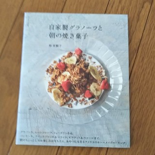 レシピ本 自家製グラノーラと朝の焼き菓子(住まい/暮らし/子育て)