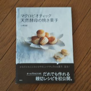 レシピ本 マクロビオティック 天然酵母の焼き菓子(住まい/暮らし/子育て)