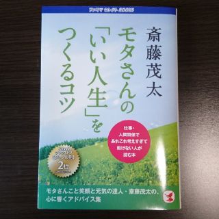 モタさんの「いい人生」をつくるコツ/斎藤茂太(ノンフィクション/教養)