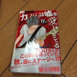 カノジョは嘘を愛しすぎてる  17巻(少女漫画)