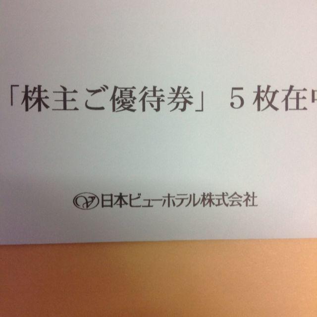 日本ビューホテル　株主優待　5000円分