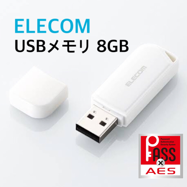 ELECOM(エレコム)のUSBメモリ8GB☆新品未使用 スマホ/家電/カメラのPC/タブレット(PC周辺機器)の商品写真