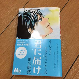 君に届け 24巻(少女漫画)