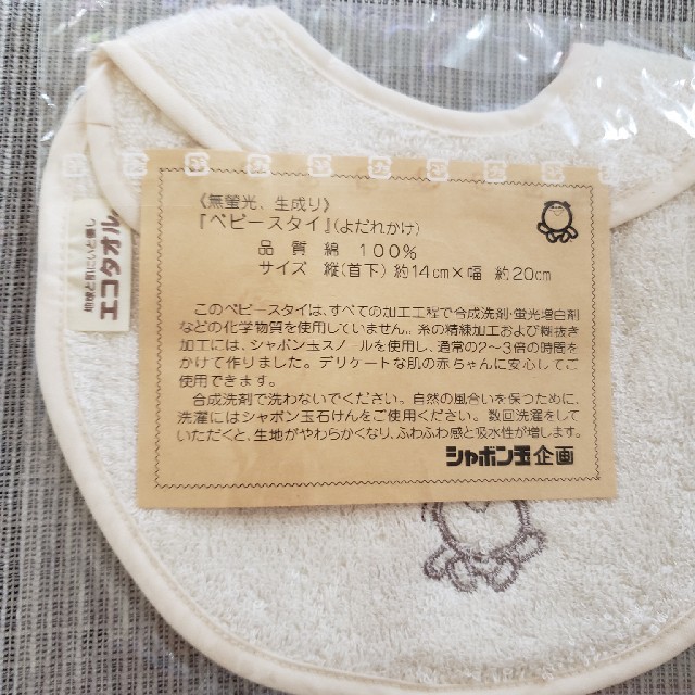 シャボン玉石けん(シャボンダマセッケン)のシャボン玉せっけん　スタイ　新品　未使用　未開封　無蛍光　 キッズ/ベビー/マタニティのこども用ファッション小物(ベビースタイ/よだれかけ)の商品写真