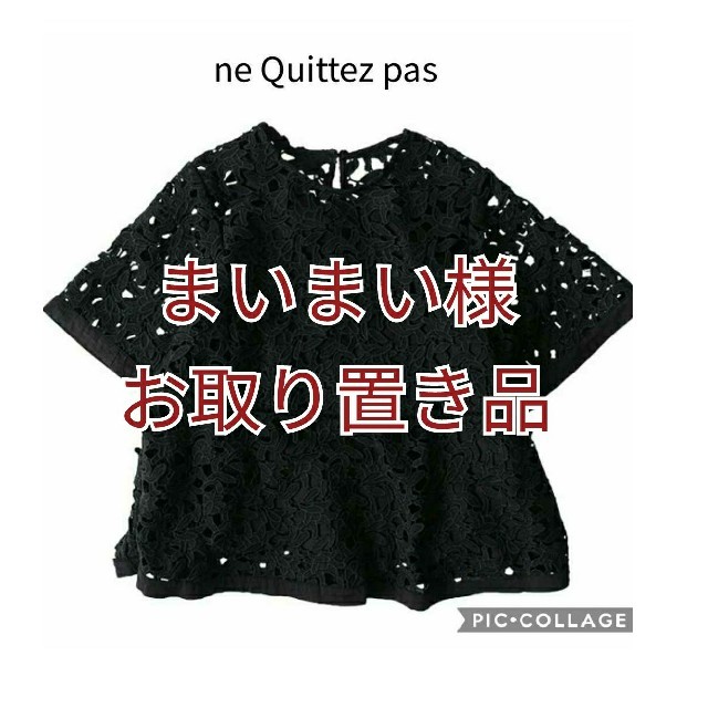 【ne Quittez pas】美品！ヌキテパ カットワーク レース ブラウス