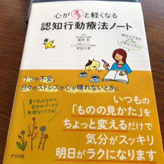 心がスッと軽くなる 認知行動療法ノート ―自分でできる27のプチレッスン―(健康/医学)