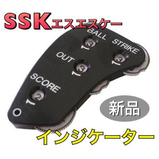 エスエスケイ(SSK)のSSK エスエスケー 野球 審判用インジケーター  カウンター(その他)